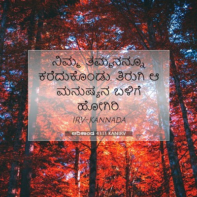 Picture 07 - ಆದಿಕಾಂಡ 43:13 KANIRV - ನಿಮ್ಮ ತಮ್ಮನನ್ನೂ - Bible Verse Picture