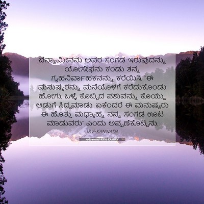 Picture 07 - ಆದಿಕಾಂಡ 43:16 KANIRV - ಬೆನ್ಯಾಮೀನನು ಅವರ - Bible Verse Picture