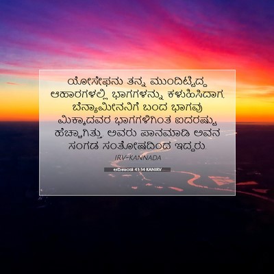 Picture 07 - ಆದಿಕಾಂಡ 43:34 KANIRV - ಯೋಸೇಫನು ತನ್ನ - Bible Verse Picture