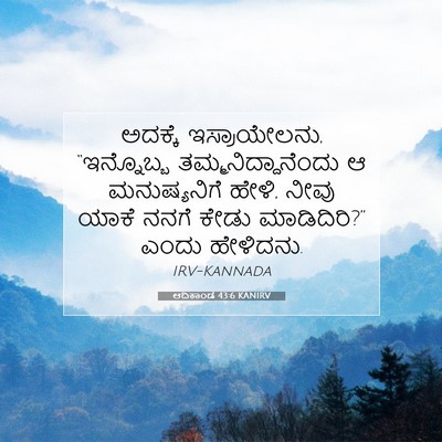 Picture 07 - ಆದಿಕಾಂಡ 43:6 KANIRV - ಅದಕ್ಕೆ - Bible Verse Picture
