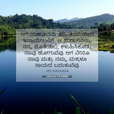 Picture 07 - ಆದಿಕಾಂಡ 43:8 KANIRV - ಆಗ ಯೆಹೂದನು ತನ್ನ - Bible Verse Picture