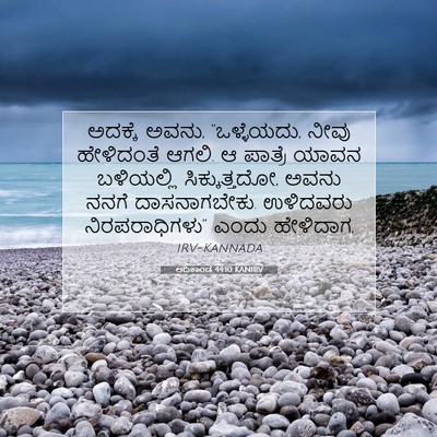 Picture 07 - ಆದಿಕಾಂಡ 44:10 KANIRV - ಅದಕ್ಕೆ ಅವನು, - Bible Verse Picture