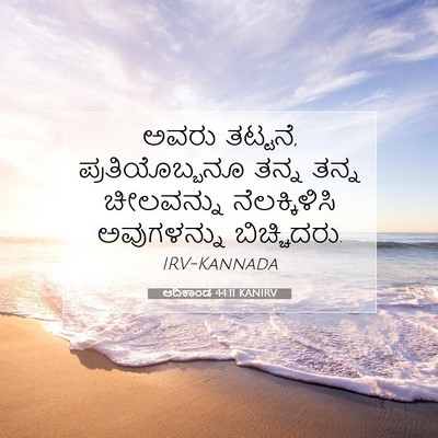 Picture 07 - ಆದಿಕಾಂಡ 44:11 KANIRV - ಅವರು ತಟ್ಟನೆ, - Bible Verse Picture