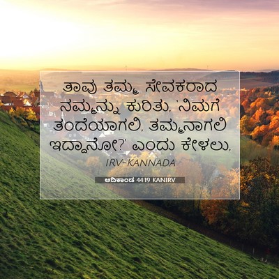 Picture 07 - ಆದಿಕಾಂಡ 44:19 KANIRV - ತಾವು ತಮ್ಮ ಸೇವಕರಾದ - Bible Verse Picture