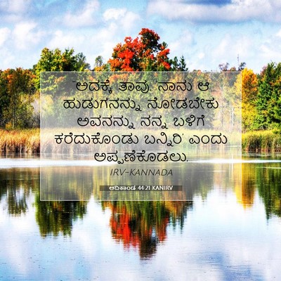 Picture 07 - ಆದಿಕಾಂಡ 44:21 KANIRV - “ಅದಕ್ಕೆ ತಾವು, - Bible Verse Picture