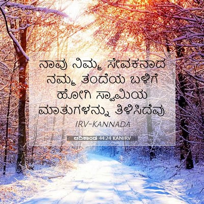 Picture 07 - ಆದಿಕಾಂಡ 44:24 KANIRV - ನಾವು ನಿಮ್ಮ - Bible Verse Picture