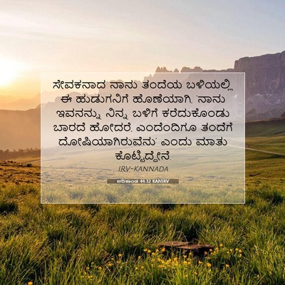 Picture 07 - ಆದಿಕಾಂಡ 44:32 KANIRV - ಸೇವಕನಾದ ನಾನು - Bible Verse Picture