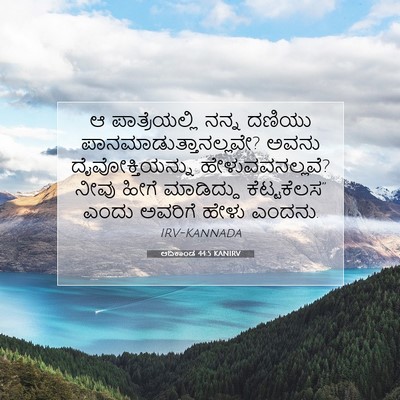 Picture 07 - ಆದಿಕಾಂಡ 44:5 KANIRV - ಆ ಪಾತ್ರೆಯಲ್ಲಿ - Bible Verse Picture