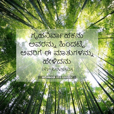 Picture 07 - ಆದಿಕಾಂಡ 44:6 KANIRV - ಗೃಹನಿರ್ವಾಹಕನು - Bible Verse Picture