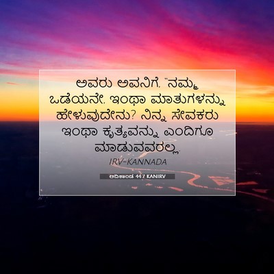 Picture 07 - ಆದಿಕಾಂಡ 44:7 KANIRV - ಅವರು ಅವನಿಗೆ, “ನಮ್ಮ - Bible Verse Picture