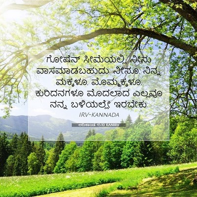 Picture 07 - ಆದಿಕಾಂಡ 45:10 KANIRV - ಗೋಷೆನ್ ಸೀಮೆಯಲ್ಲಿ - Bible Verse Picture