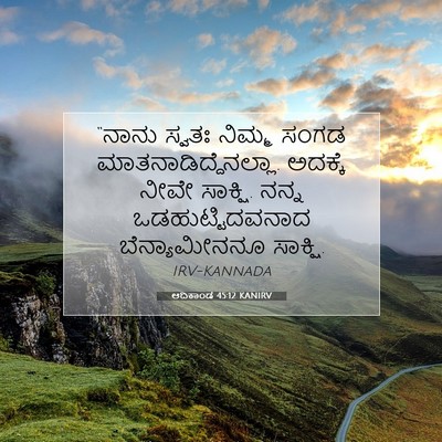 Picture 07 - ಆದಿಕಾಂಡ 45:12 KANIRV - “ನಾನು ಸ್ವತಃ ನಿಮ್ಮ - Bible Verse Picture