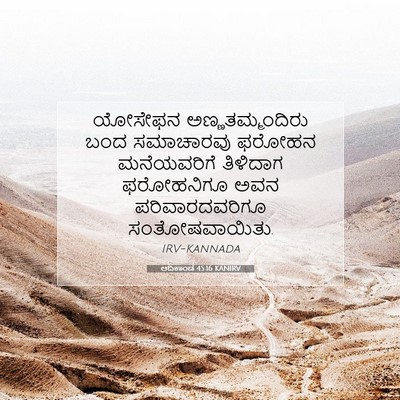 Picture 07 - ಆದಿಕಾಂಡ 45:16 KANIRV - ಯೋಸೇಫನ - Bible Verse Picture
