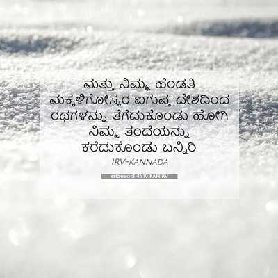 Picture 07 - ಆದಿಕಾಂಡ 45:19 KANIRV - ಮತ್ತು ನಿಮ್ಮ - Bible Verse Picture