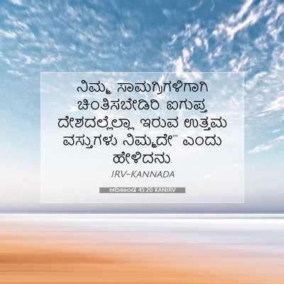 Picture 07 - ಆದಿಕಾಂಡ 45:20 KANIRV - ನಿಮ್ಮ - Bible Verse Picture