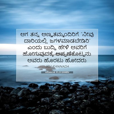 Picture 07 - ಆದಿಕಾಂಡ 45:24 KANIRV - ಆಗ ತನ್ನ - Bible Verse Picture