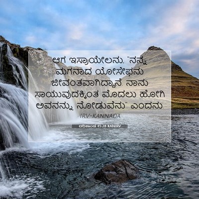Picture 07 - ಆದಿಕಾಂಡ 45:28 KANIRV - ಆಗ ಇಸ್ರಾಯೇಲನು, - Bible Verse Picture