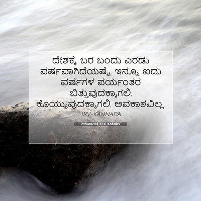 Picture 07 - ಆದಿಕಾಂಡ 45:6 KANIRV - ದೇಶಕ್ಕೆ ಬರ ಬಂದು - Bible Verse Picture