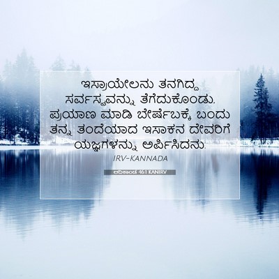 Picture 07 - ಆದಿಕಾಂಡ 46:1 KANIRV - ಇಸ್ರಾಯೇಲನು - Bible Verse Picture