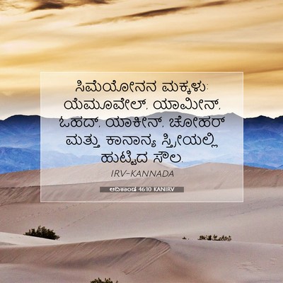 Picture 07 - ಆದಿಕಾಂಡ 46:10 KANIRV - ಸಿಮೆಯೋನನ ಮಕ್ಕಳು: - Bible Verse Picture