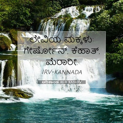 Picture 07 - ಆದಿಕಾಂಡ 46:11 KANIRV - ಲೇವಿಯ ಮಕ್ಕಳು: - Bible Verse Picture