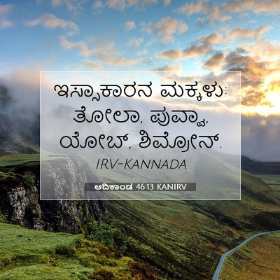 Picture 07 - ಆದಿಕಾಂಡ 46:13 KANIRV - ಇಸ್ಸಾಕಾರನ ಮಕ್ಕಳು: - Bible Verse Picture