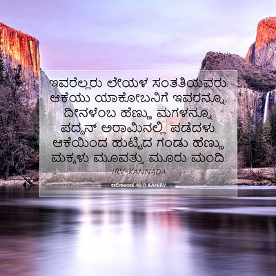 Picture 07 - ಆದಿಕಾಂಡ 46:15 KANIRV - ಇವರೆಲ್ಲರು ಲೇಯಳ - Bible Verse Picture