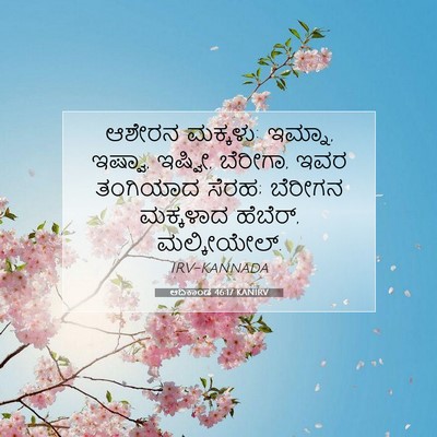 Picture 07 - ಆದಿಕಾಂಡ 46:17 KANIRV - ಆಶೇರನ ಮಕ್ಕಳು: - Bible Verse Picture