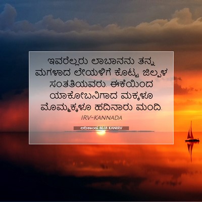 Picture 07 - ಆದಿಕಾಂಡ 46:18 KANIRV - ಇವರೆಲ್ಲರು ಲಾಬಾನನು - Bible Verse Picture