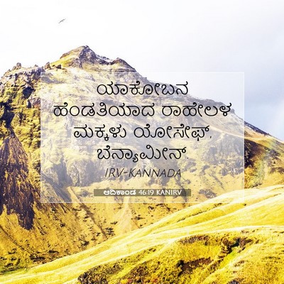 Picture 07 - ಆದಿಕಾಂಡ 46:19 KANIRV - ಯಾಕೋಬನ ಹೆಂಡತಿಯಾದ - Bible Verse Picture