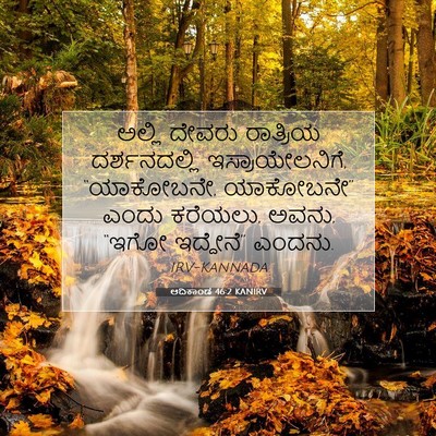 Picture 07 - ಆದಿಕಾಂಡ 46:2 KANIRV - ಅಲ್ಲಿ ದೇವರು - Bible Verse Picture