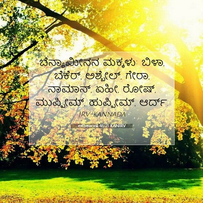 Picture 07 - ಆದಿಕಾಂಡ 46:21 KANIRV - ಬೆನ್ಯಾಮೀನನ - Bible Verse Picture