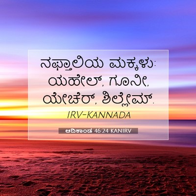 Picture 07 - ಆದಿಕಾಂಡ 46:24 KANIRV - ನಫ್ತಾಲಿಯ ಮಕ್ಕಳು: - Bible Verse Picture