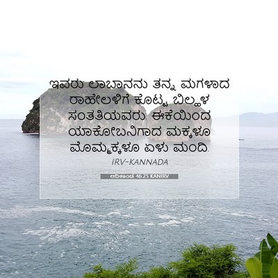 Picture 07 - ಆದಿಕಾಂಡ 46:25 KANIRV - ಇವರು ಲಾಬಾನನು ತನ್ನ - Bible Verse Picture