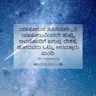 Picture 07 - ಆದಿಕಾಂಡ 46:26 KANIRV - ಯಾಕೋಬನ - Bible Verse Picture