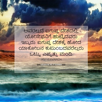 Picture 07 - ಆದಿಕಾಂಡ 46:27 KANIRV - ಅವರಲ್ಲದೆ ಐಗುಪ್ತ - Bible Verse Picture