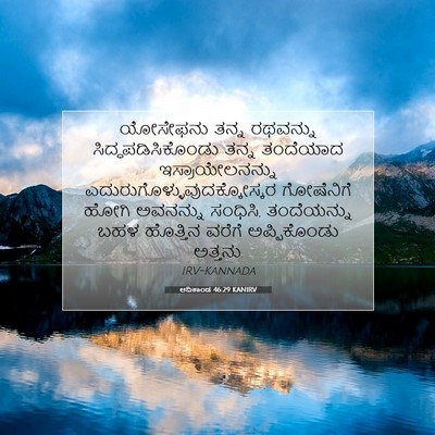 Picture 07 - ಆದಿಕಾಂಡ 46:29 KANIRV - ಯೋಸೇಫನು ತನ್ನ - Bible Verse Picture