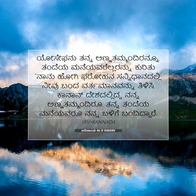 Picture 07 - ಆದಿಕಾಂಡ 46:31 KANIRV - ಯೋಸೇಫನು ತನ್ನ - Bible Verse Picture