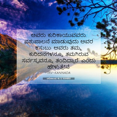 Picture 07 - ಆದಿಕಾಂಡ 46:32 KANIRV - ಅವರು - Bible Verse Picture