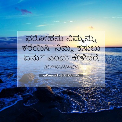 Picture 07 - ಆದಿಕಾಂಡ 46:33 KANIRV - ಫರೋಹನು ನಿಮ್ಮನ್ನು - Bible Verse Picture