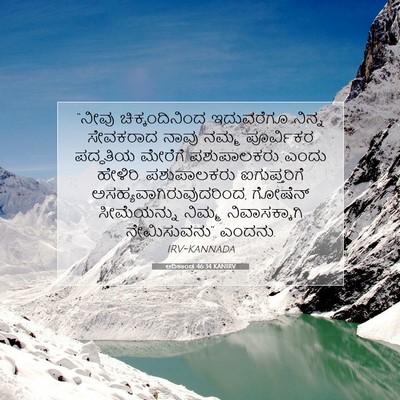 Picture 07 - ಆದಿಕಾಂಡ 46:34 KANIRV - “ನೀವು - Bible Verse Picture