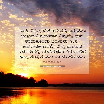 Picture 07 - ಆದಿಕಾಂಡ 46:4 KANIRV - ನಾನೇ ನಿನ್ನೊಂದಿಗೆ - Bible Verse Picture