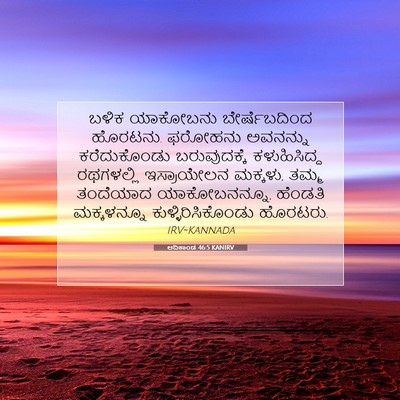 Picture 07 - ಆದಿಕಾಂಡ 46:5 KANIRV - ಬಳಿಕ ಯಾಕೋಬನು - Bible Verse Picture
