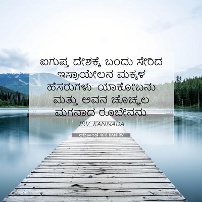 Picture 07 - ಆದಿಕಾಂಡ 46:8 KANIRV - ಐಗುಪ್ತ ದೇಶಕ್ಕೆ - Bible Verse Picture