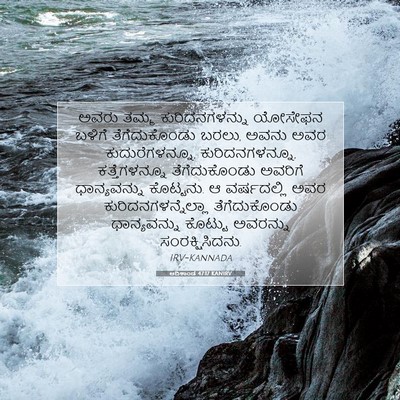 Picture 07 - ಆದಿಕಾಂಡ 47:17 KANIRV - ಅವರು ತಮ್ಮ - Bible Verse Picture