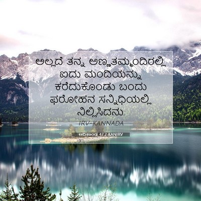 Picture 07 - ಆದಿಕಾಂಡ 47:2 KANIRV - ಅಲ್ಲದೆ ತನ್ನ - Bible Verse Picture