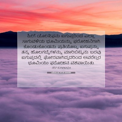 Picture 07 - ಆದಿಕಾಂಡ 47:20 KANIRV - ಹೀಗೆ ಯೋಸೇಫನು - Bible Verse Picture