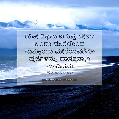 Picture 07 - ಆದಿಕಾಂಡ 47:21 KANIRV - ಯೋಸೇಫನು ಐಗುಪ್ತ - Bible Verse Picture