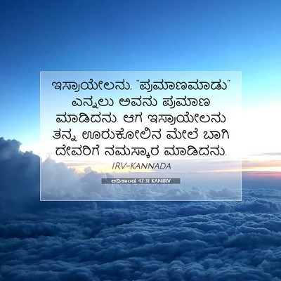 Picture 07 - ಆದಿಕಾಂಡ 47:31 KANIRV - ಇಸ್ರಾಯೇಲನು, - Bible Verse Picture