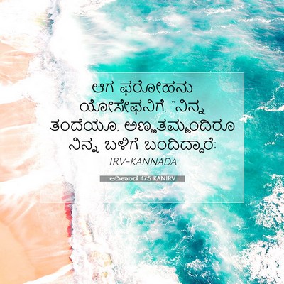 Picture 07 - ಆದಿಕಾಂಡ 47:5 KANIRV - ಆಗ ಫರೋಹನು - Bible Verse Picture